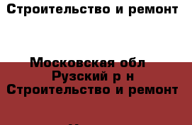 Строительство и ремонт. - Московская обл., Рузский р-н Строительство и ремонт » Услуги   . Московская обл.